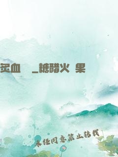 炙血紅蓮