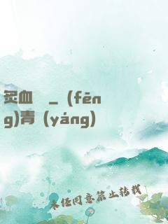 炙血紅蓮