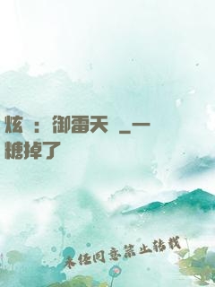 炫靈：御雷天變