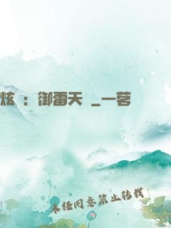 炫靈：御雷天變