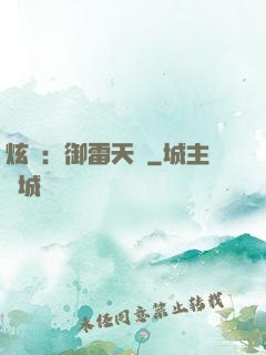 炫靈：御雷天變