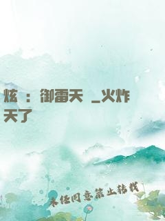 炫靈：御雷天變