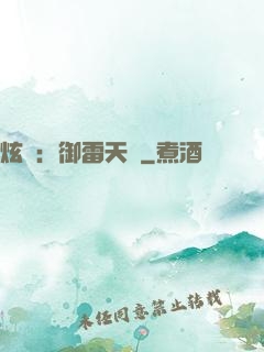 炫靈：御雷天變