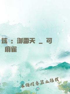 炫靈：御雷天變
