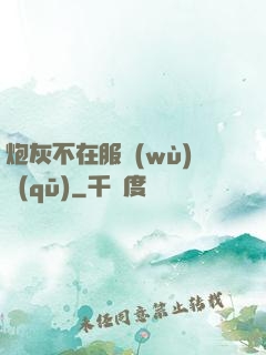 炮灰不在服務(wù)區(qū)