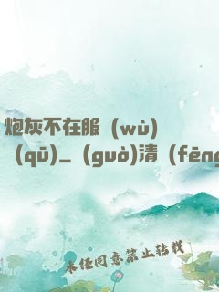 炮灰不在服務(wù)區(qū)