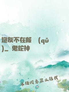 炮灰不在服務區(qū)