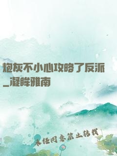 炮灰不小心攻略了反派