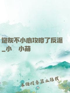 炮灰不小心攻略了反派