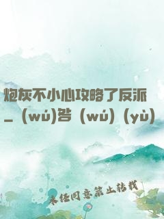 炮灰不小心攻略了反派