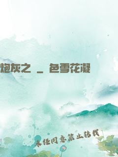 炮灰之愛