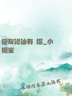 炮灰修仙有絕招