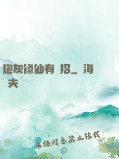 炮灰修仙有絕招