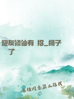 炮灰修仙有絕招