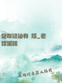 炮灰修仙有絕招