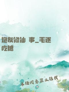 炮灰修仙記事