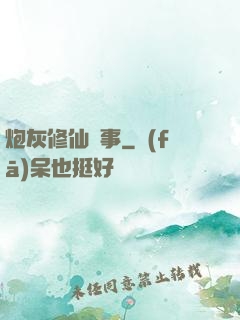 炮灰修仙記事