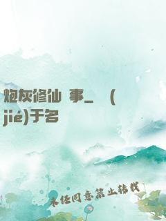 炮灰修仙記事
