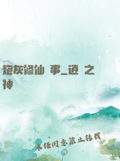 炮灰修仙記事