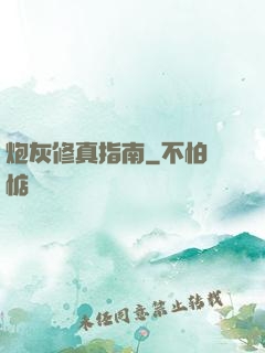 炮灰修真指南