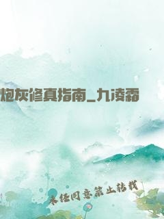 炮灰修真指南