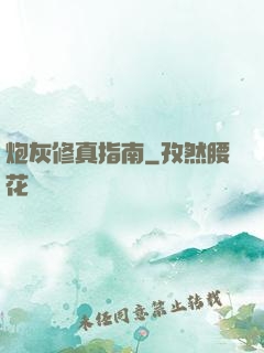 炮灰修真指南