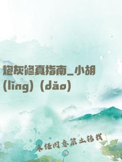 炮灰修真指南