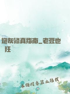 炮灰修真指南
