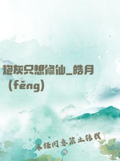 炮灰只想修仙