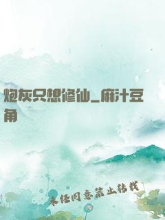 炮灰只想修仙