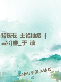 炮灰在廢土修仙搞內(nèi)卷
