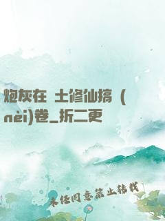 炮灰在廢土修仙搞內(nèi)卷