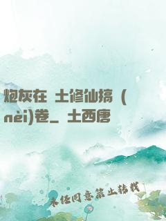 炮灰在廢土修仙搞內(nèi)卷