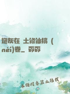 炮灰在廢土修仙搞內(nèi)卷