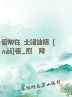 炮灰在廢土修仙搞內(nèi)卷