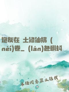 炮灰在廢土修仙搞內(nèi)卷