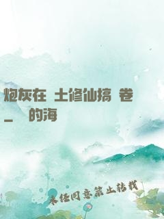 炮灰在廢土修仙搞內卷
