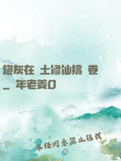 炮灰在廢土修仙搞內卷