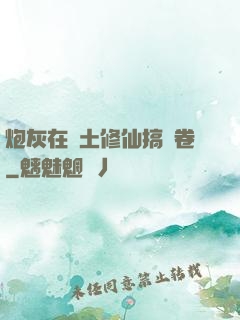 炮灰在廢土修仙搞內卷
