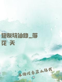 炮灰坑仙路