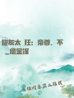 炮灰太輕狂：帝尊，不約