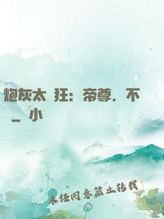 炮灰太輕狂：帝尊，不約