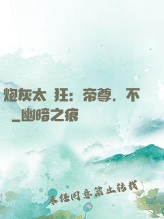 炮灰太輕狂：帝尊，不約