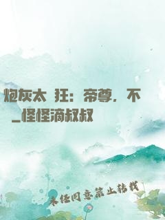 炮灰太輕狂：帝尊，不約
