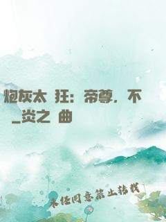 炮灰太輕狂：帝尊，不約