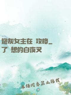 炮灰女主在線攻略