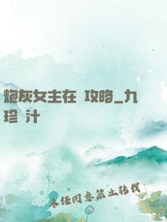 炮灰女主在線攻略