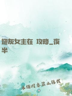 炮灰女主在線攻略