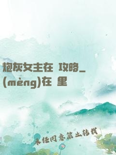 炮灰女主在線攻略