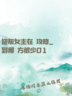 炮灰女主在線攻略